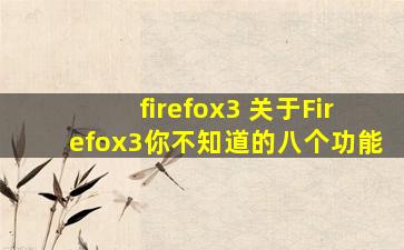 firefox3 关于Firefox3你不知道的八个功能
